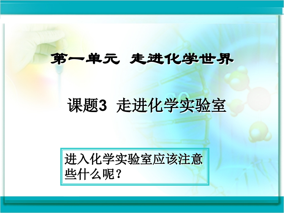 化学：走进化学实验室课件(人教新课标九年级).ppt_第1页
