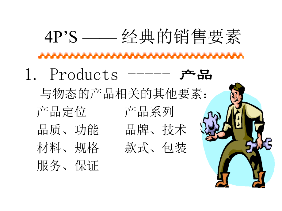 经典的销售要素.ppt_第2页