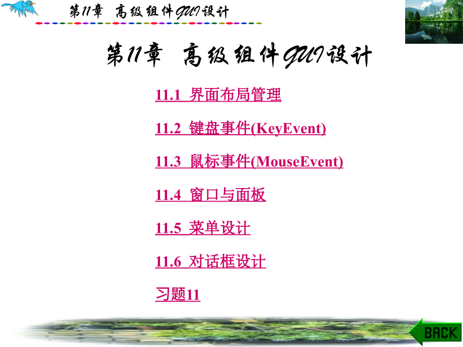 第11章高级组件GUI设计.ppt_第1页