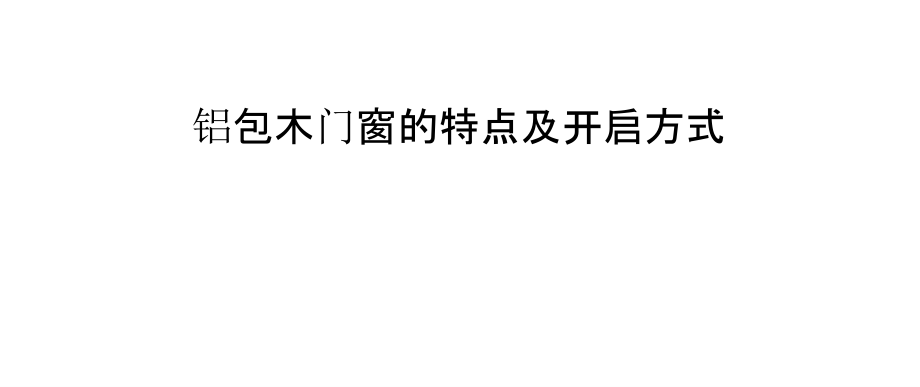 铝包木门窗的特点及开启方式.pptx_第1页