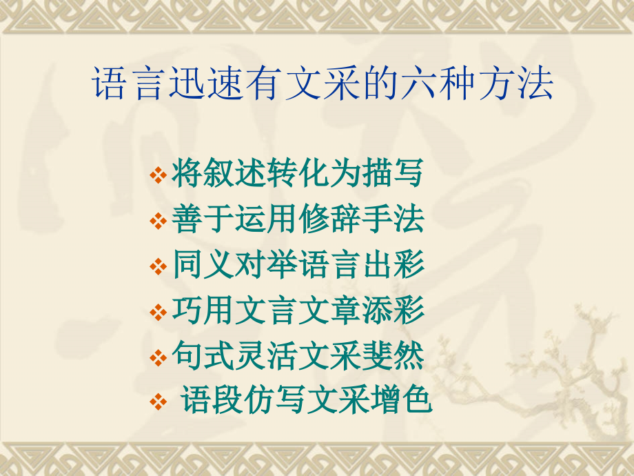 高考作文语言迅速有文采的六种方法课件[62张].ppt_第2页