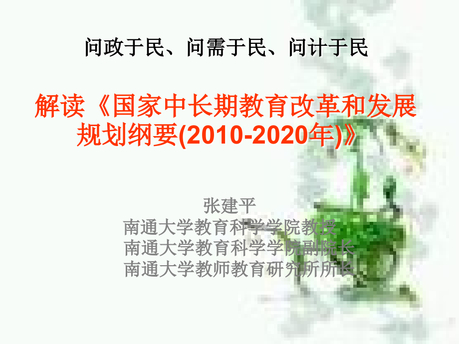 张建平：解读《国家中长期教育改革和发展规划纲要(2010-2020年)》.ppt_第1页