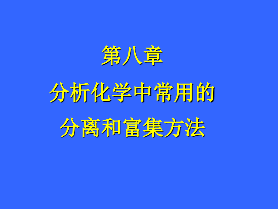 第32讲第十一章常用的分离和富集方法第1讲.ppt_第1页