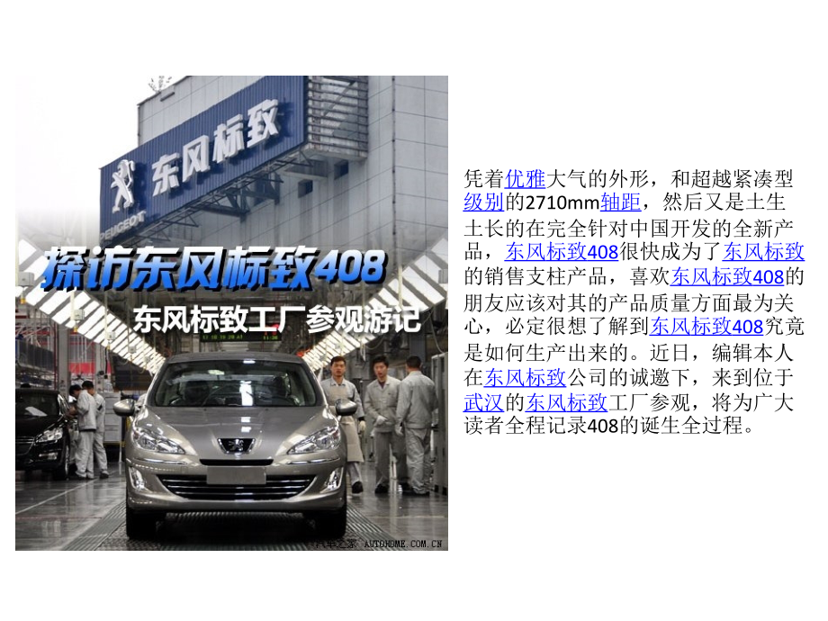 探访东风标致408诞生 神龙工厂参观游记.ppt_第1页