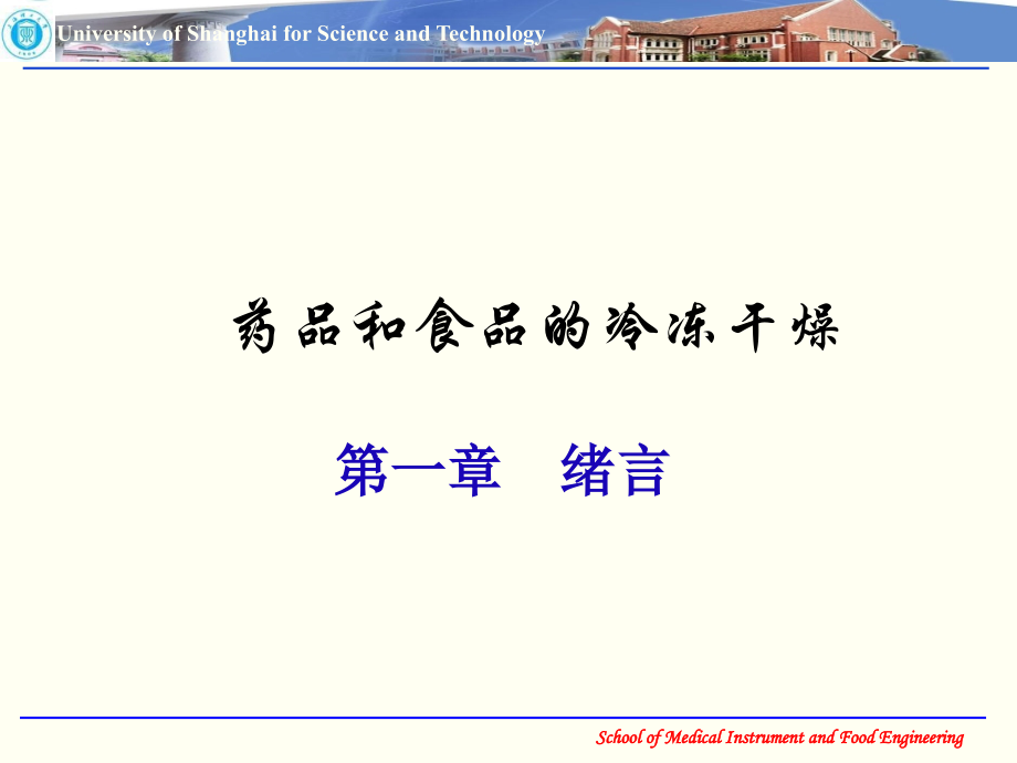 药品和食品的冷冻干燥.ppt_第1页