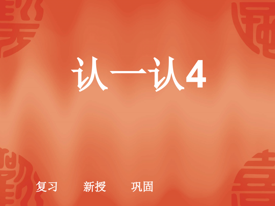 苏教版认一认4.ppt_第1页