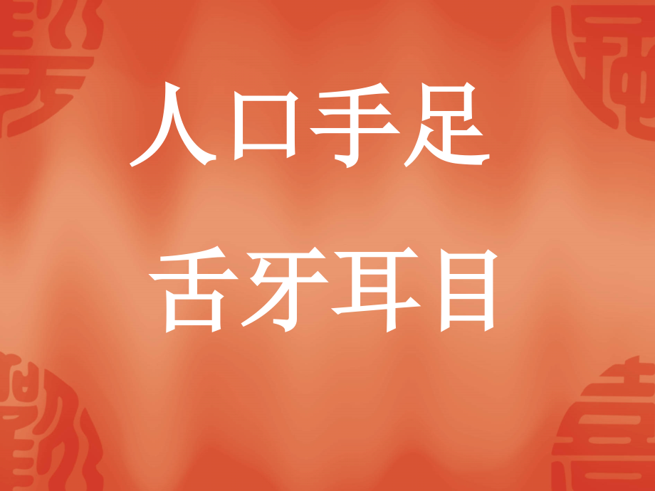 苏教版认一认4.ppt_第2页