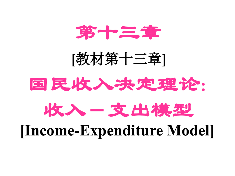 国民收入决定理论[1].ppt_第1页