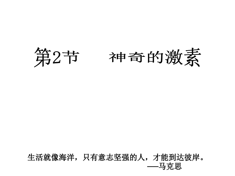 平安里_3-2神奇的激素_八年级组.ppt_第1页