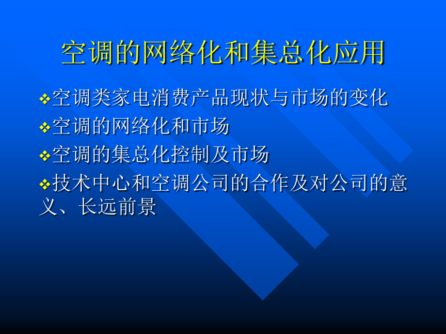 空调的网络化和集总化.ppt_第1页