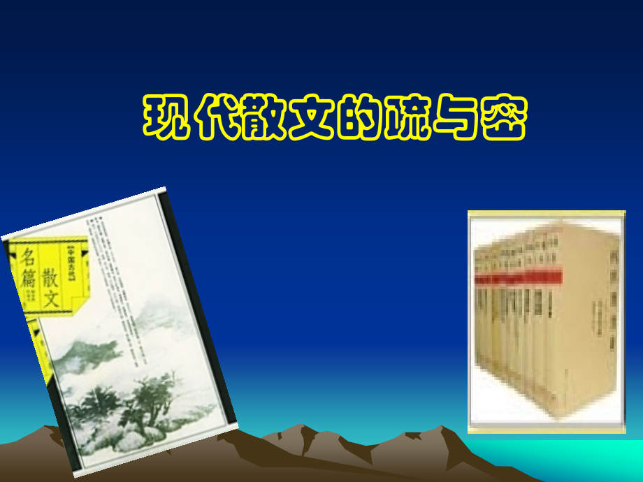 现代散文的疏与密.ppt_第1页