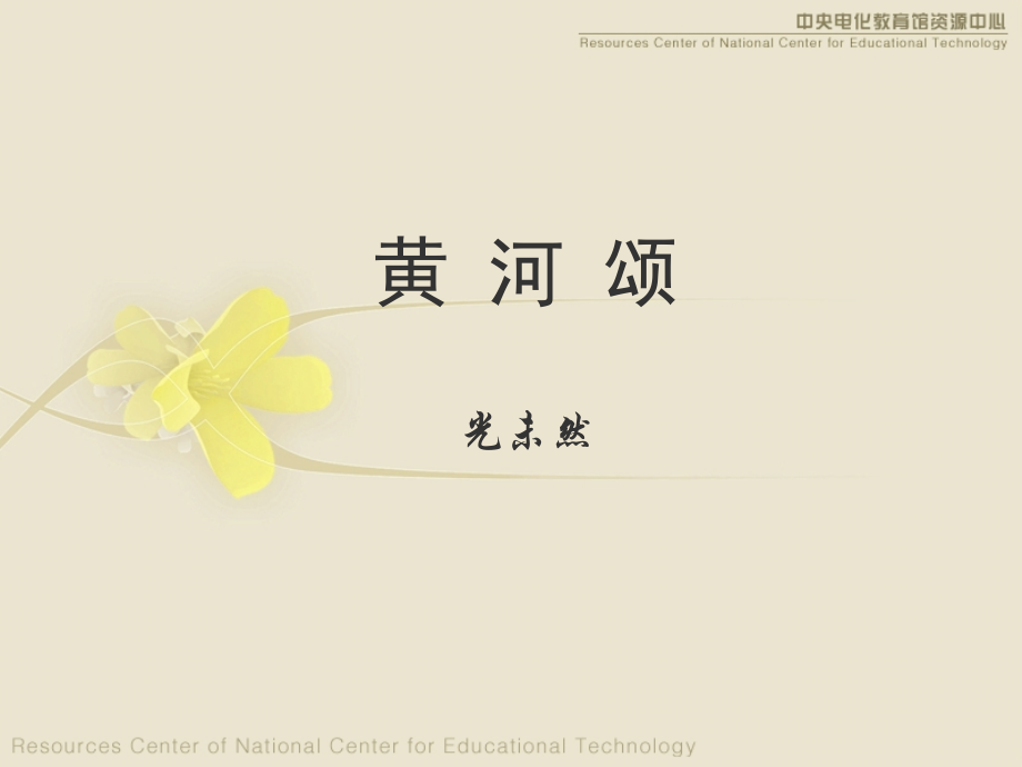 七年级全科课件2.黄河颂.ppt_第1页
