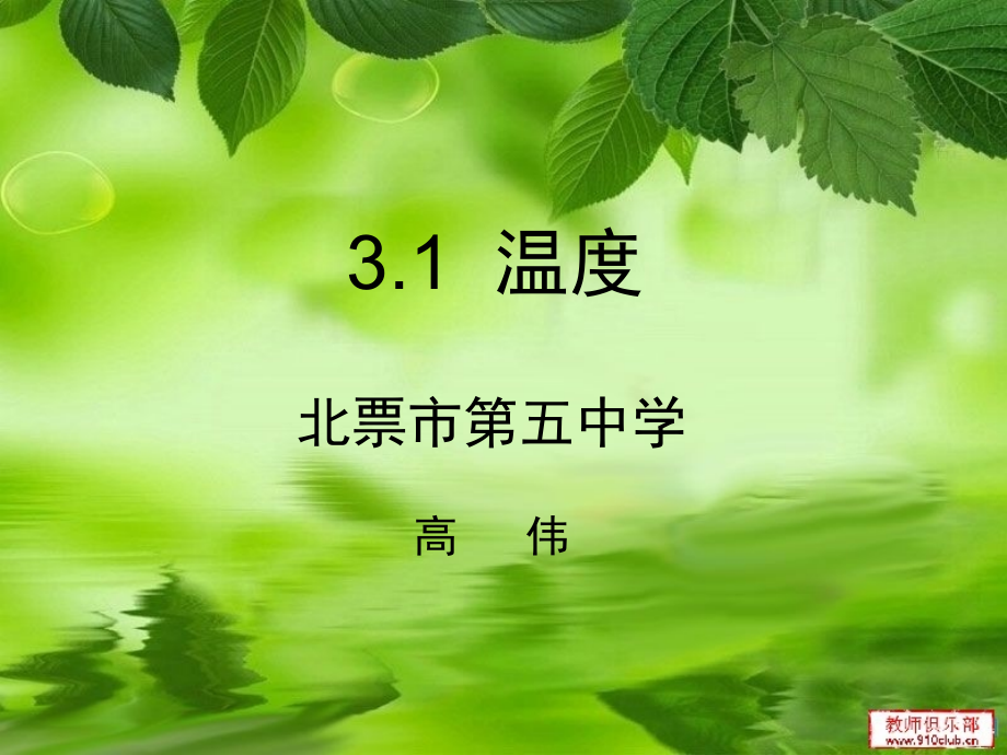 温度说课稿.ppt_第1页