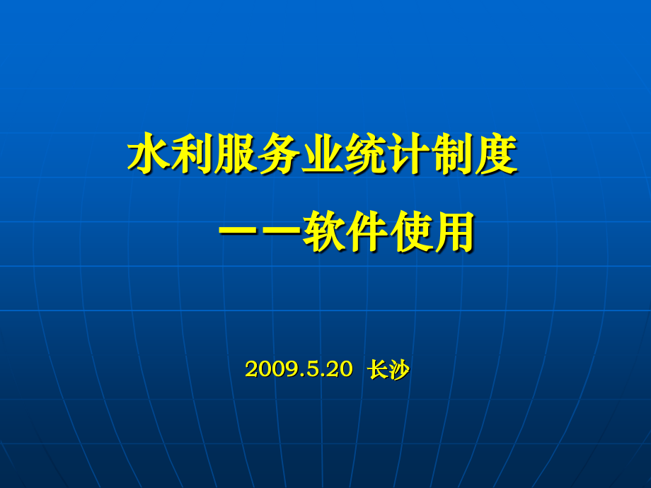 水利服务统计制度-软件操作指南(部).ppt_第1页