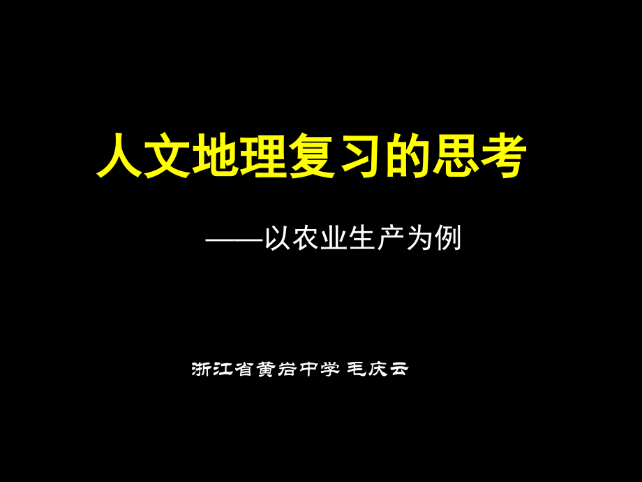 人文地理复习(以农业为例).ppt_第1页