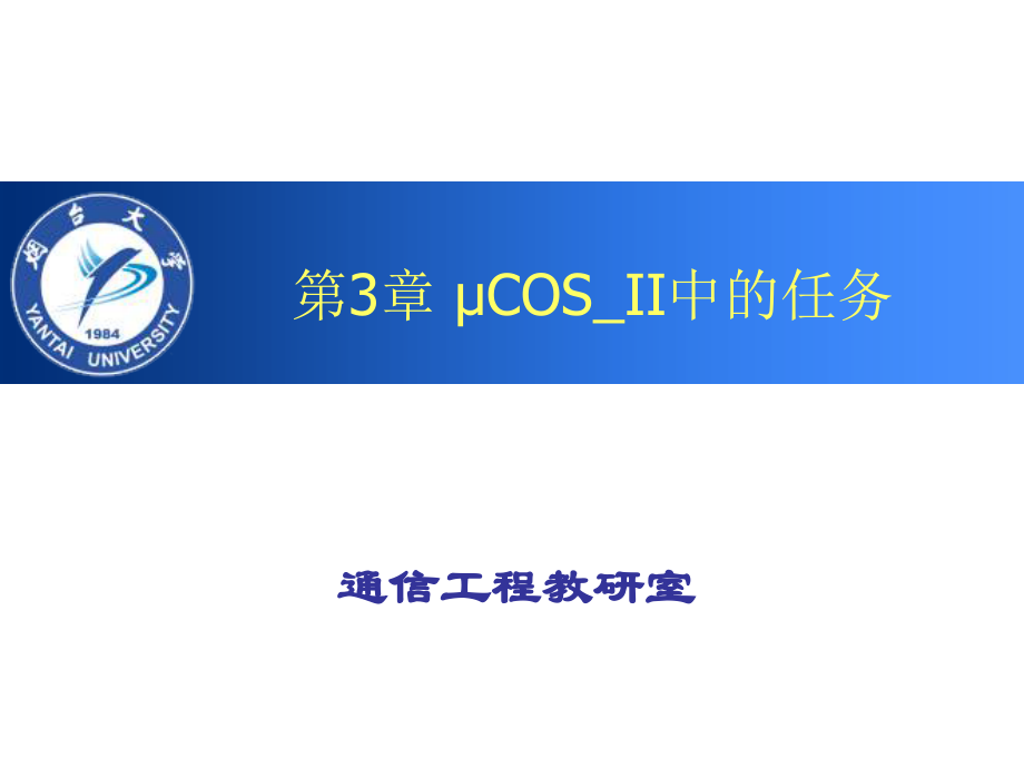 第3章 uCOS_II中的任务ytu.ppt_第1页