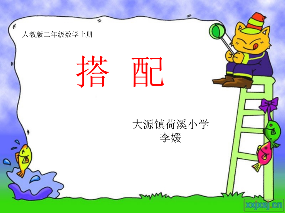 小学数学人教二年级搭配-(2).ppt_第1页