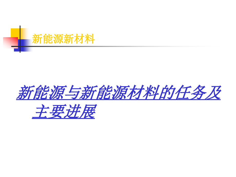 新能源新材料专题1.ppt_第1页