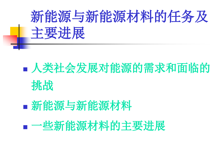 新能源新材料专题1.ppt_第2页