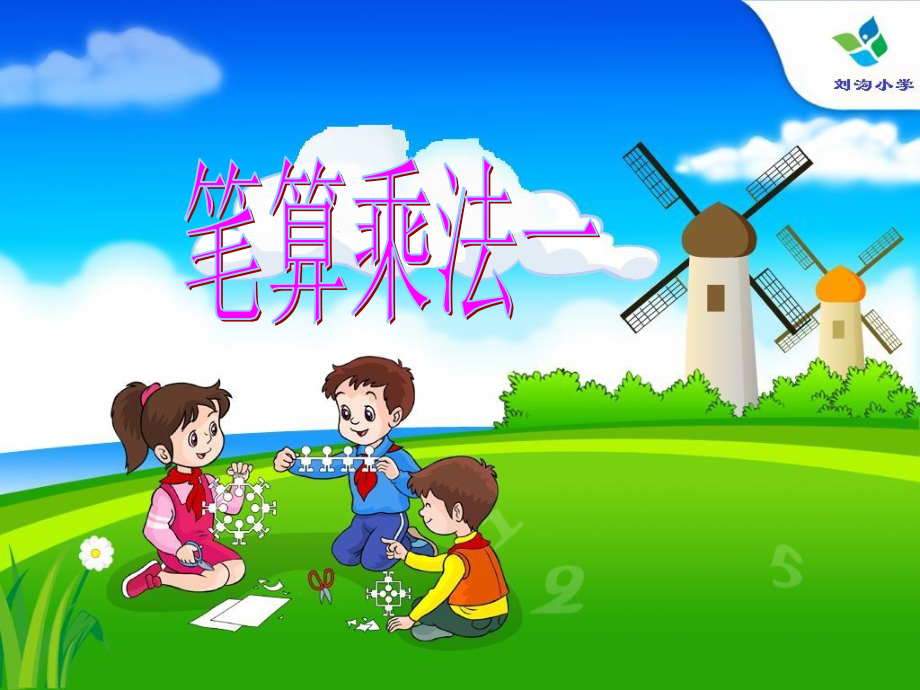 人教版三年级数学下册笔算乘法(一)课件.ppt_第1页