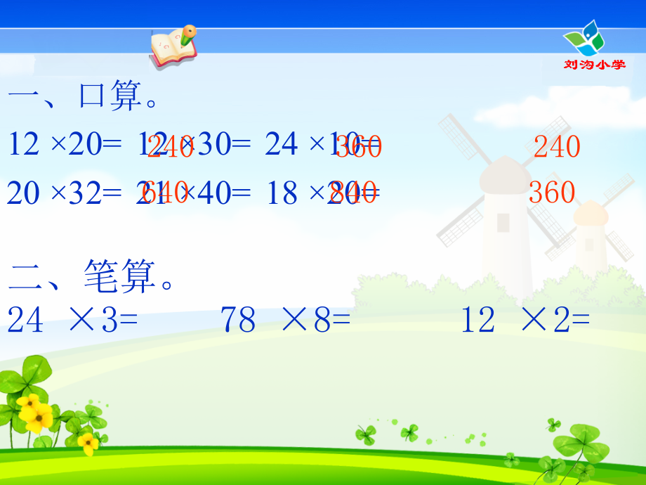 人教版三年级数学下册笔算乘法(一)课件.ppt_第2页