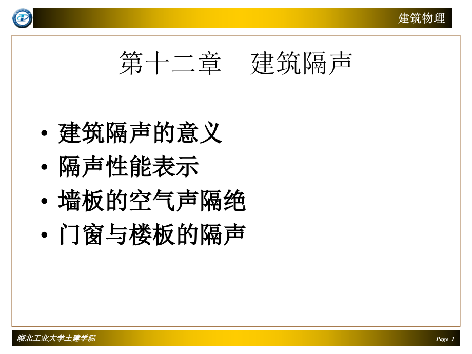第十二章 建筑隔声.ppt_第1页