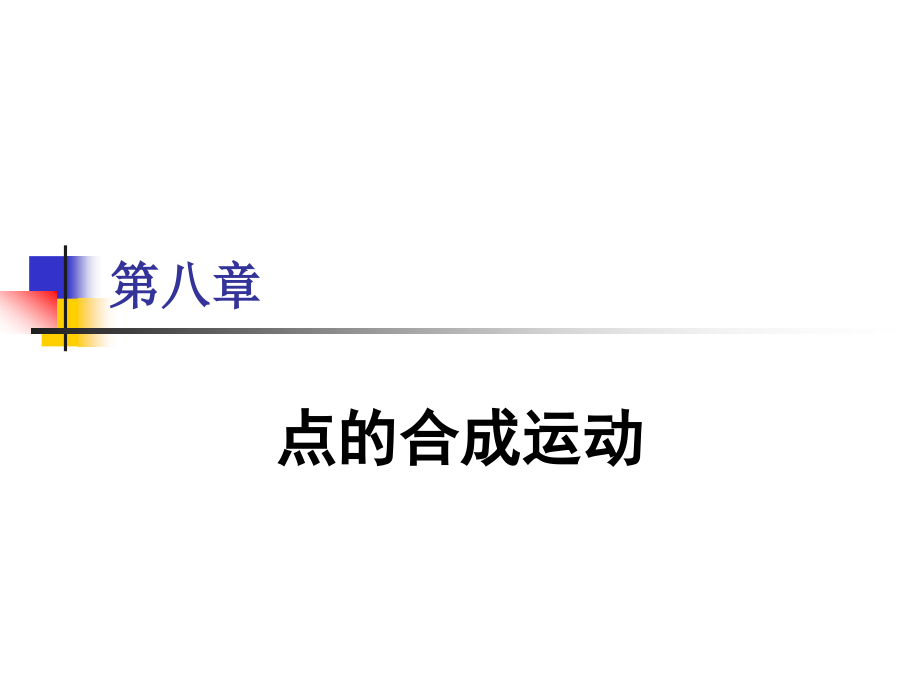 理论力学第8章(哈尔滨工业大学第七版).ppt_第1页