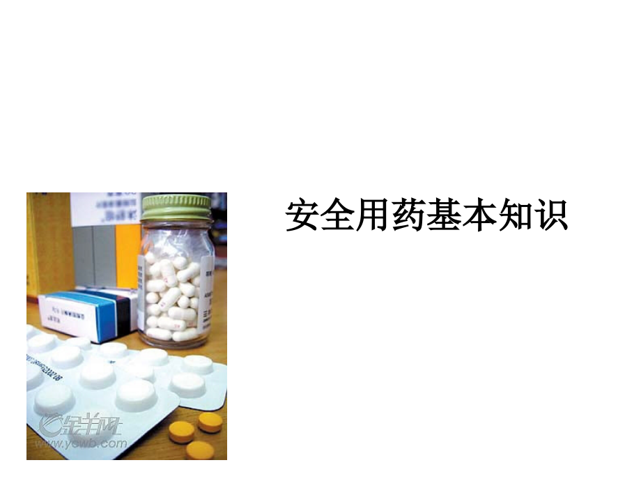 安全用药基本知识.ppt_第1页