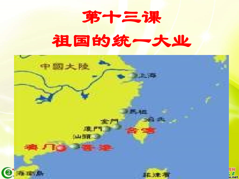 初二历史祖国统一大业.ppt_第2页