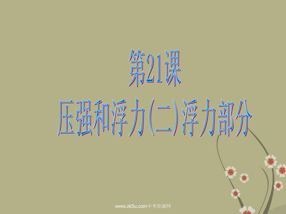 浙江省慈吉中学九年级科学-第21课《压强和浮力》课件2-浙教版.ppt_第1页