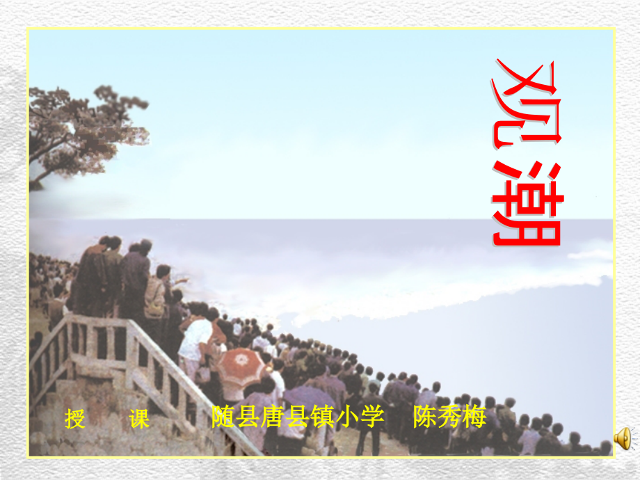语文观潮课件2.ppt_第1页