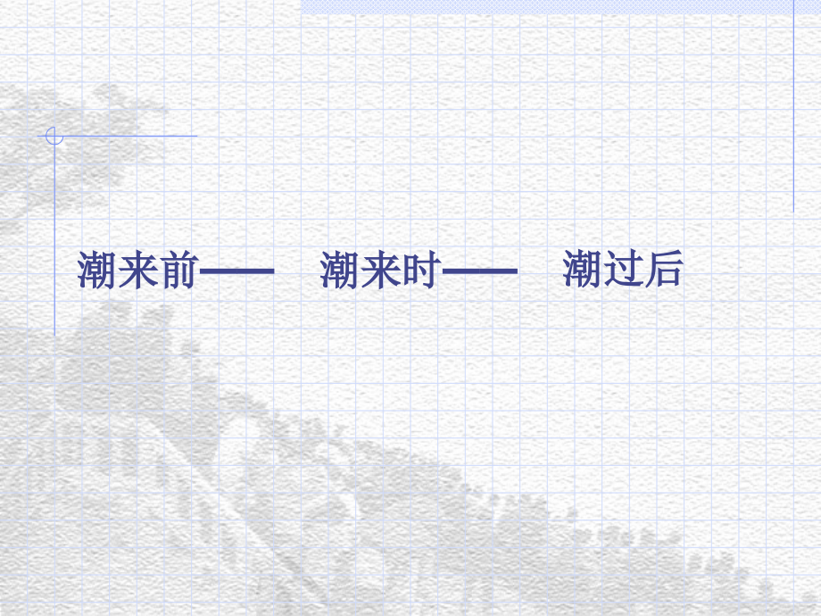 语文观潮课件2.ppt_第2页