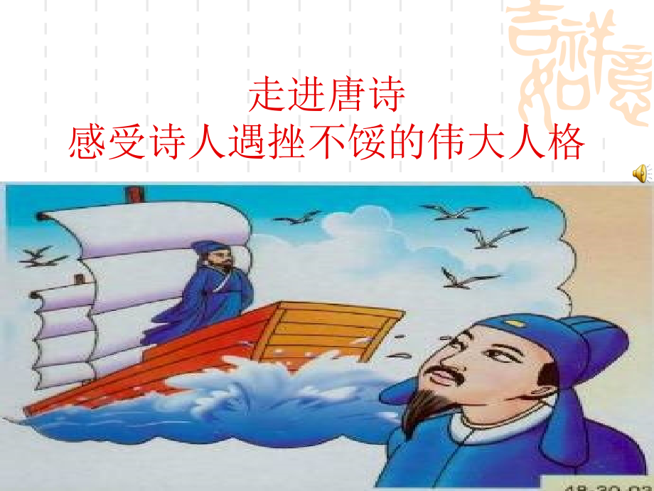 人教版九上 李白《行路难》ppt课件5.ppt_第1页