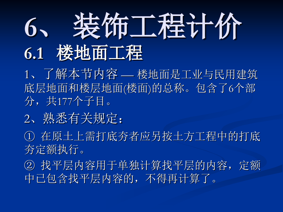 装饰工程计价楼地面工程 6.1.ppt_第1页