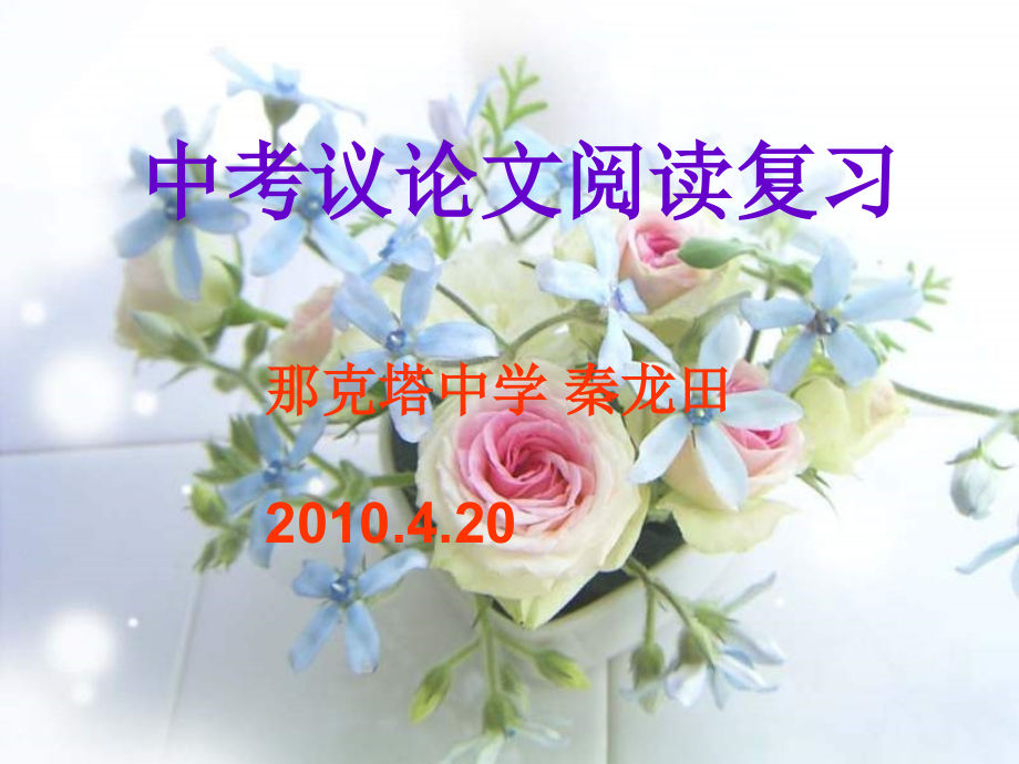 中考议论文复习.ppt_第1页