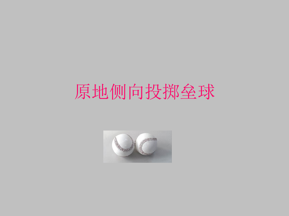 5.助跑投掷垒球技术学练.ppt_第1页