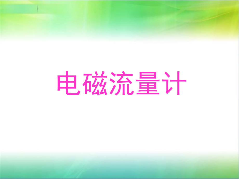 电磁流量计1.ppt_第1页