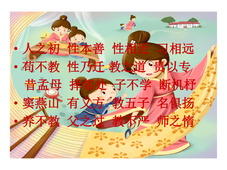 三字经演示文稿.ppt_第1页