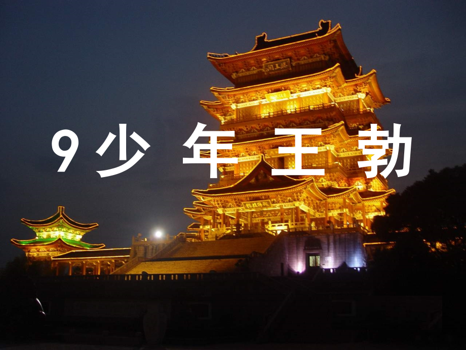 少年王勃..ppt_第2页