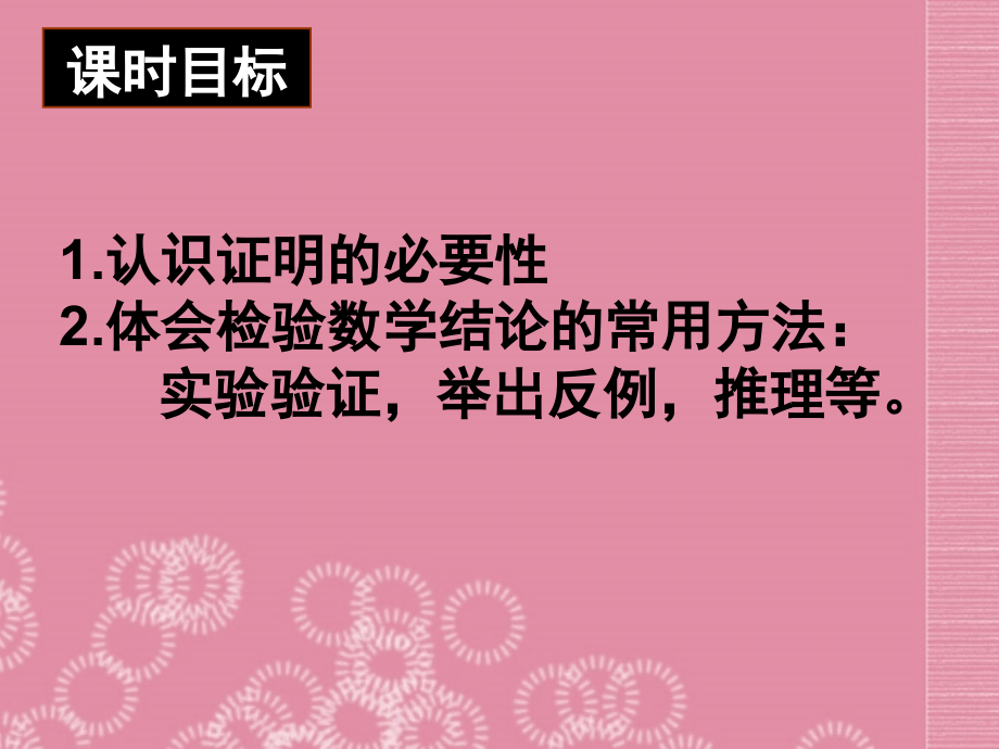 广东省深圳市宝安实验中学八年级数学下册-你能肯定吗课件-北师大版.ppt_第2页