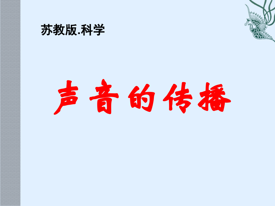 声音的传播.冯ppt.ppt_第1页