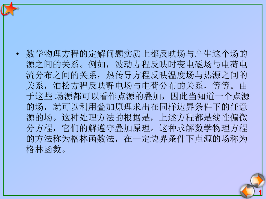 格林函数 解的积分公式 泊阿松方程.ppt_第1页