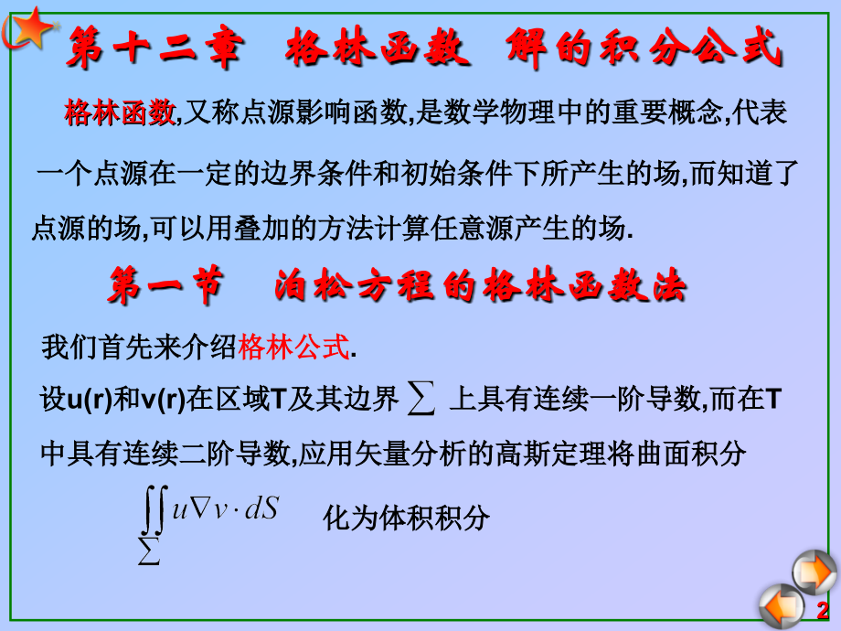 格林函数 解的积分公式 泊阿松方程.ppt_第2页