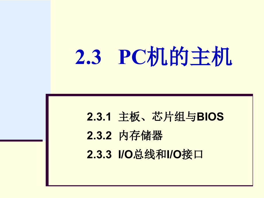专转本计算机第2章2.3 PC机的主机.ppt_第1页