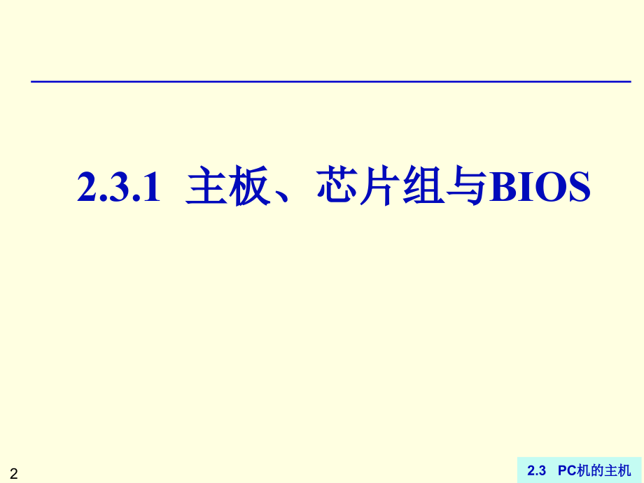 专转本计算机第2章2.3 PC机的主机.ppt_第2页