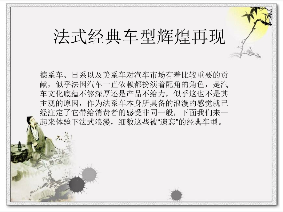 法式经典车型辉煌再现.ppt_第1页