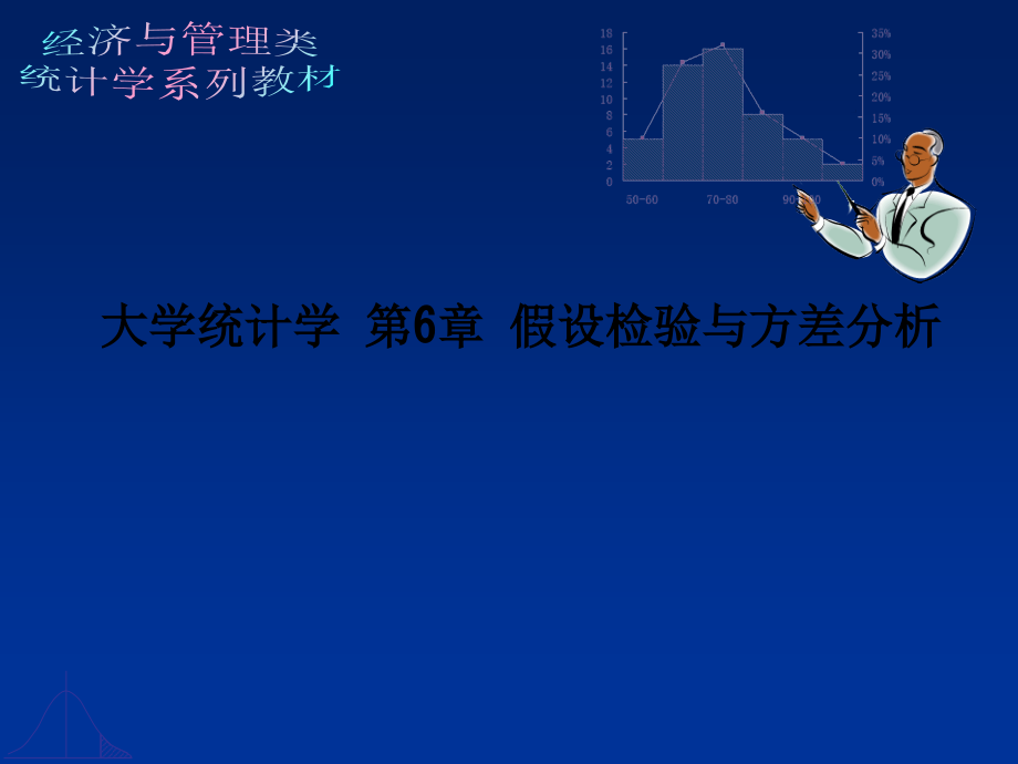 大学统计学-第6章-假设检验与方差分析.ppt_第1页