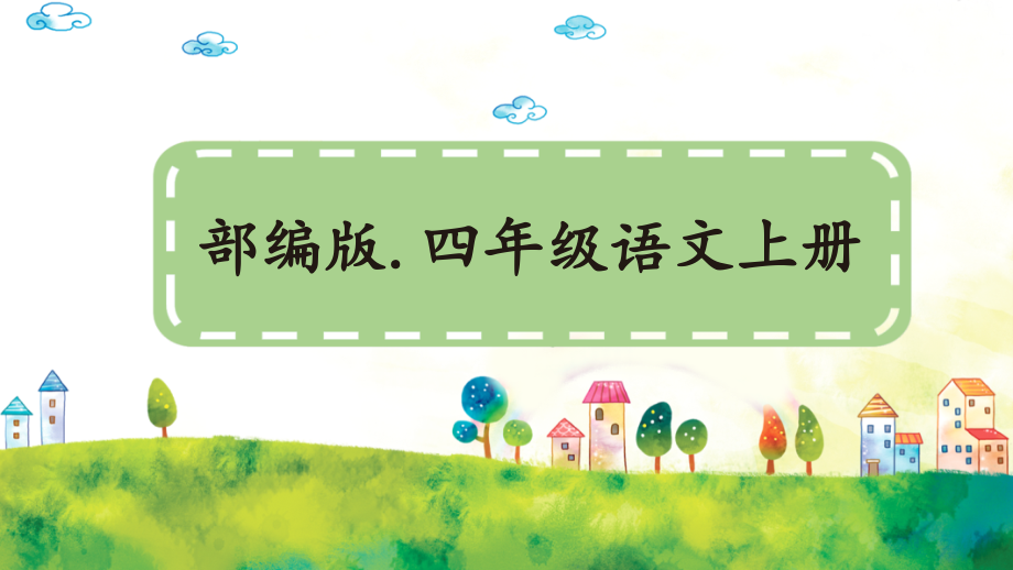 四年级上册语文《口语交际：安慰》课件.ppt_第1页