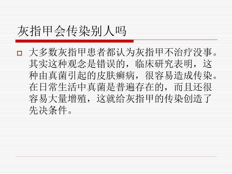 灰指甲会传染别人吗.ppt_第2页