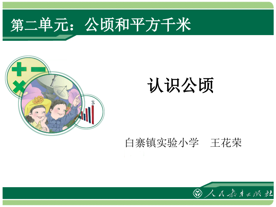 小学人教四年级数学四年级数学上册第二单元第一课时认识公顷.ppt_第1页